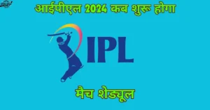 आईपीएल 2024 कब शुरू होगा List Download | IPL 2024 Kab Suru Hoga