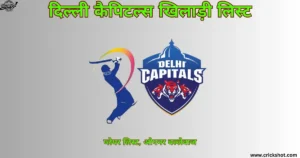 दिल्ली कैपिटल्स खिलाड़ी