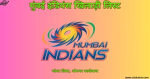 मुंबई इंडियंस खिलाड़ी